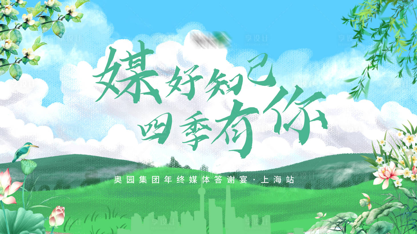 源文件下载【享设计】搜索编号：46880005442937557【媒体答谢春天建筑kv】