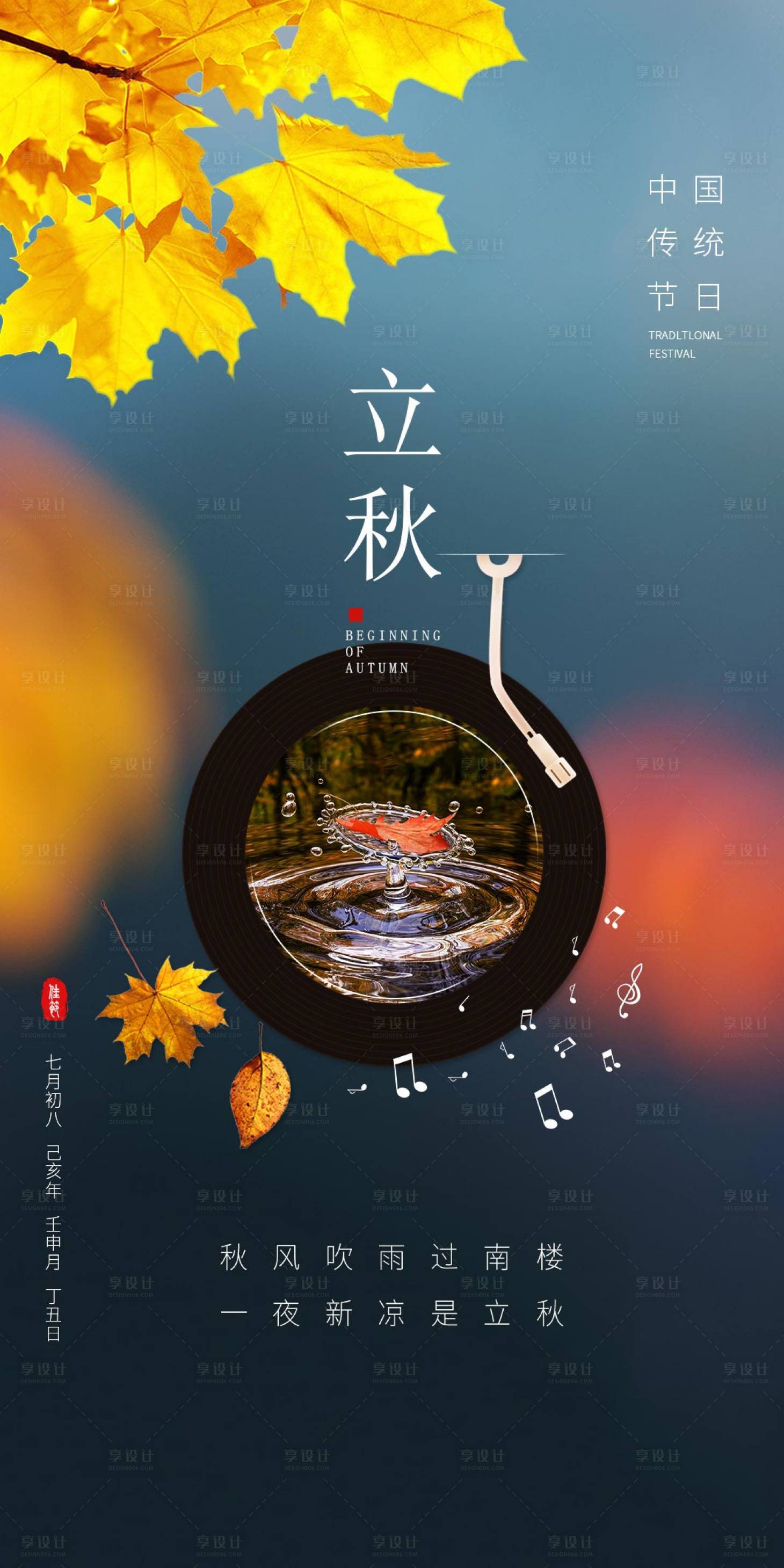 源文件下载【享设计】搜索编号：13620005804805012【立秋高端节气宣传海报】