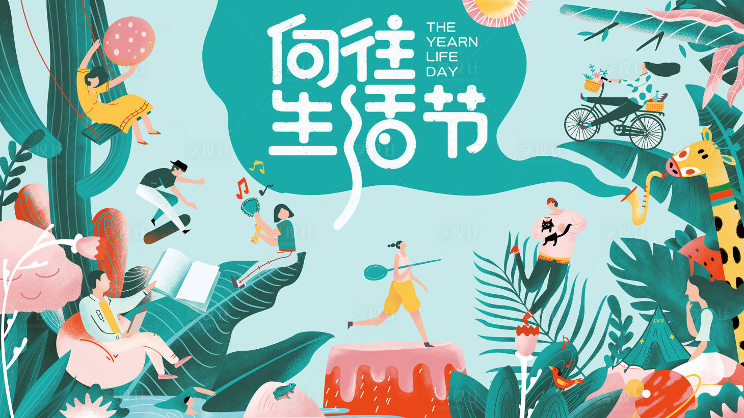 源文件下载【享设计】搜索编号：41180005683312214【生活节向往】