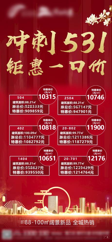 源文件下载【地产冲刺531钜惠一口价海报】编号：98610005474657638