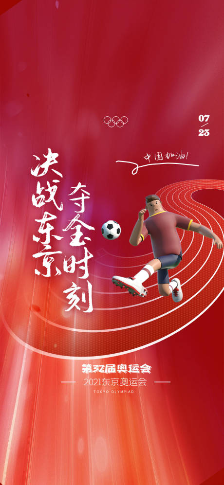 源文件下载【奥运会加油海报】编号：93710005738416903
