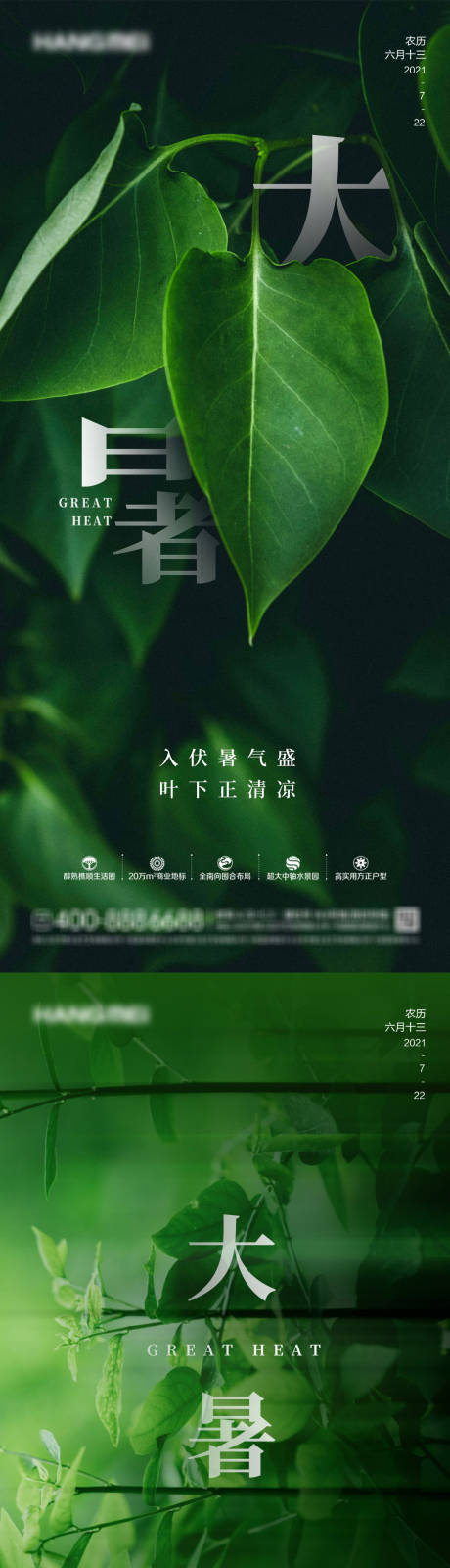 源文件下载【地产大暑节气海报】编号：20210719095937548