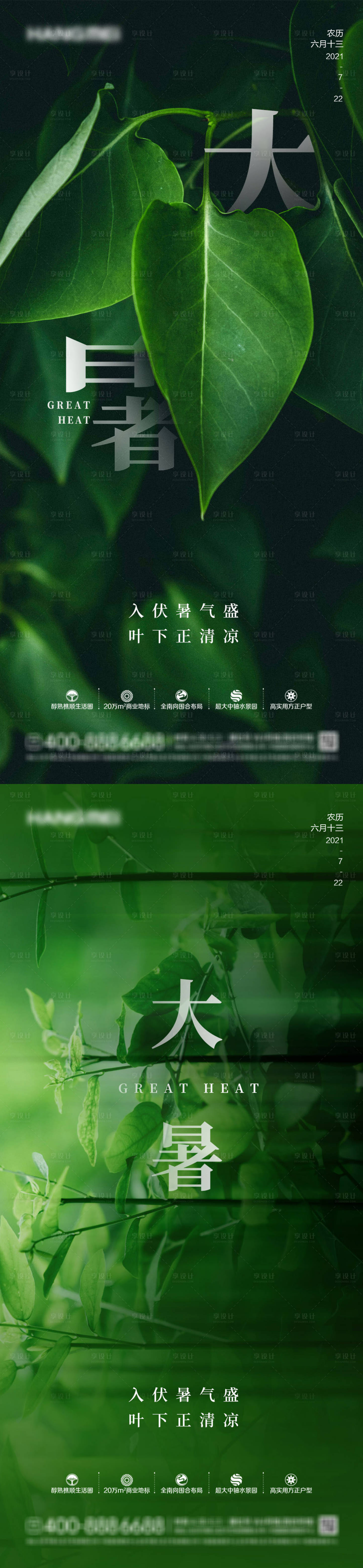 源文件下载【享设计】搜索编号：57920005652666944【地产大暑节气海报】