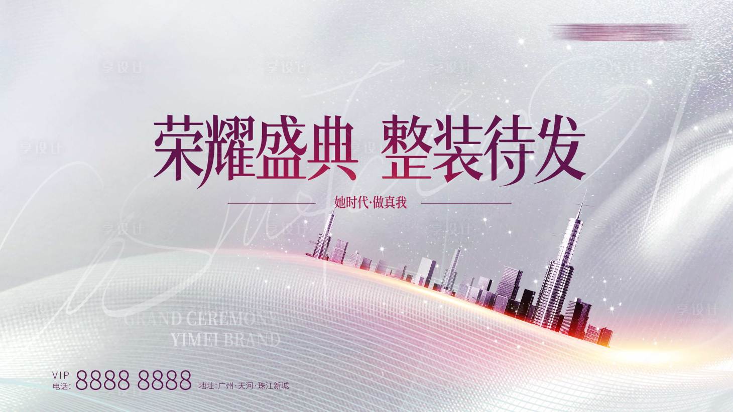 源文件下載【享設(shè)計(jì)】搜索編號(hào)：86200005695443536【地產(chǎn)城市盛典背景板】