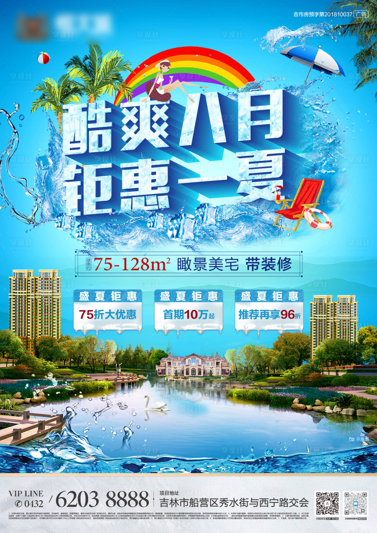 源文件下载【享设计】搜索编号：13940005696594534【地产竖版酷爽八月报广】