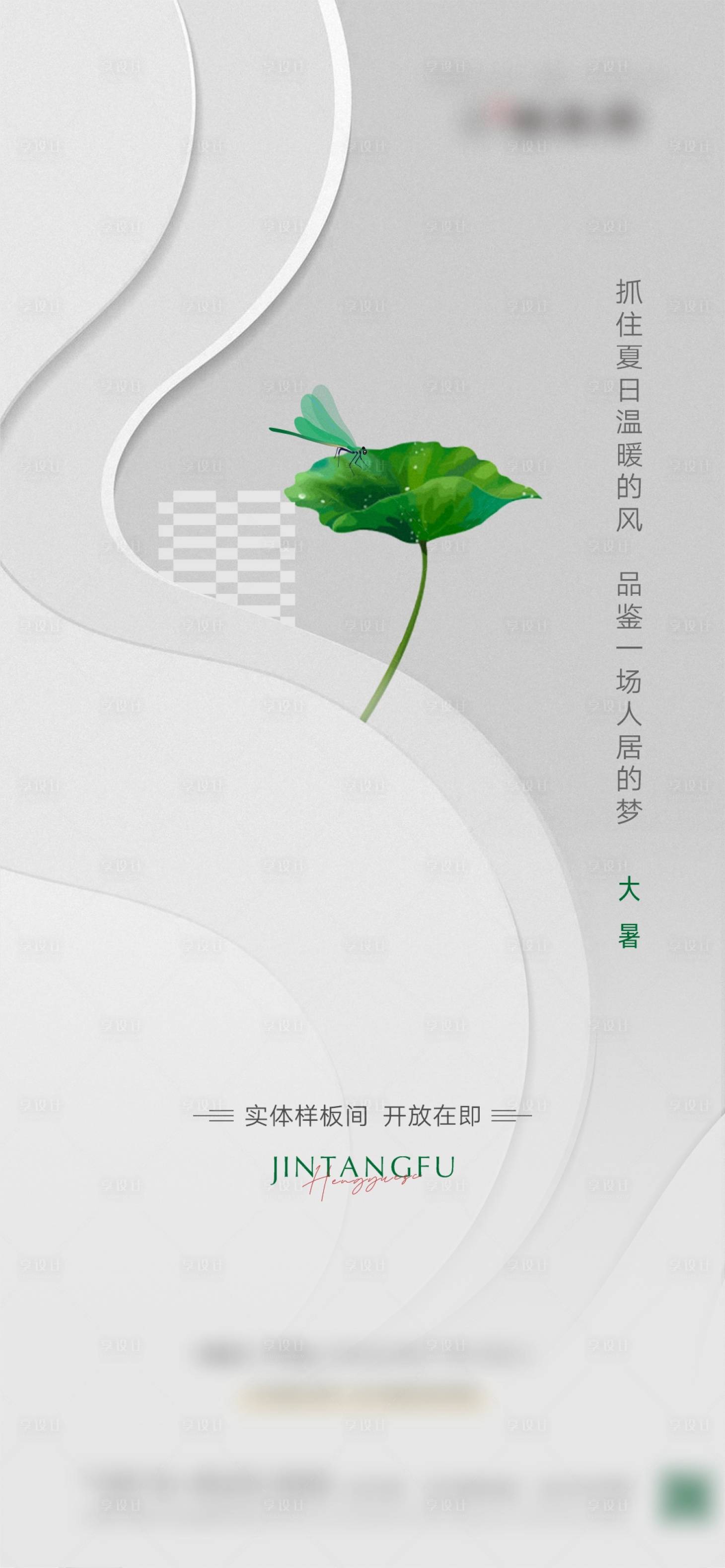 源文件下載【享設(shè)計(jì)】搜索編號(hào)：92730005697372375【地產(chǎn)大暑小暑節(jié)氣微信稿】