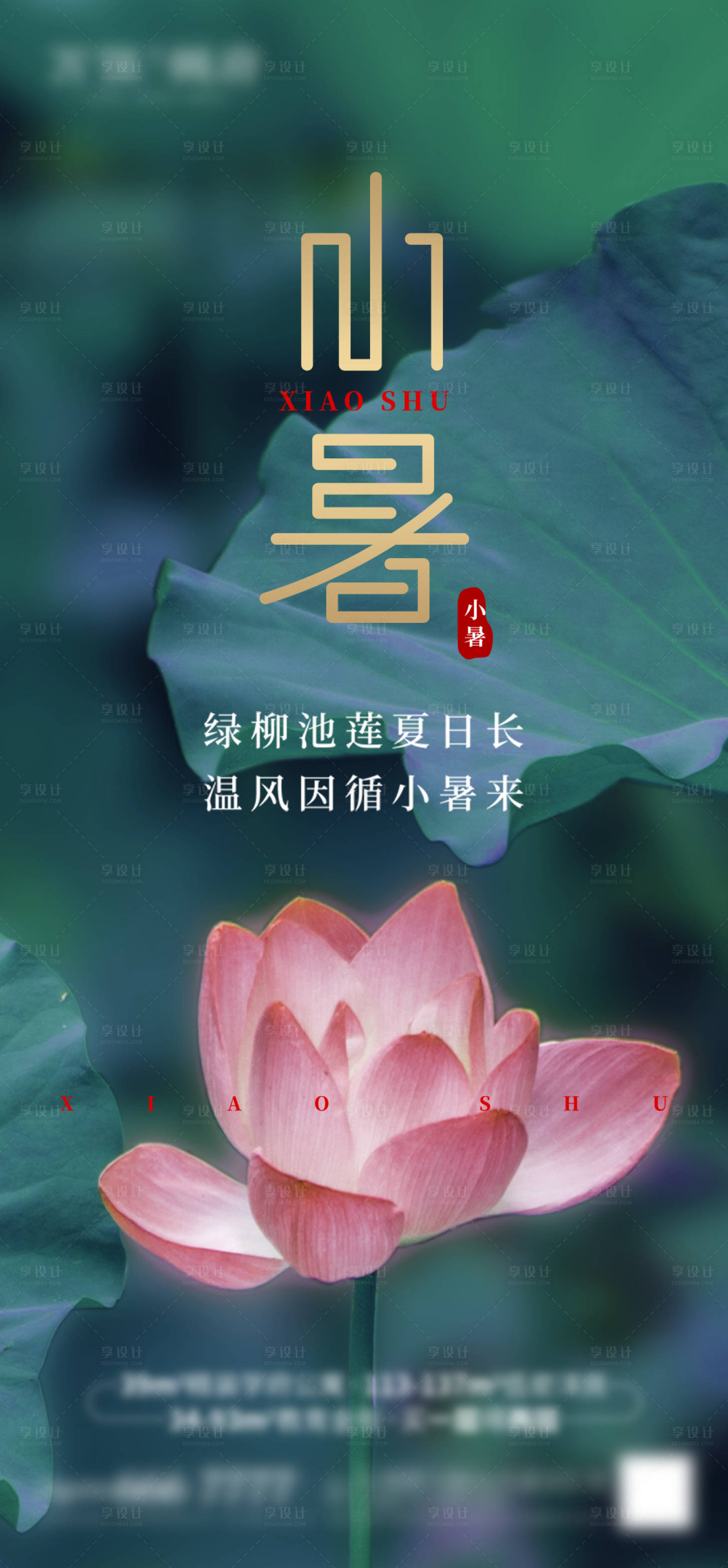 源文件下载【小暑海报】编号：55110005513319745