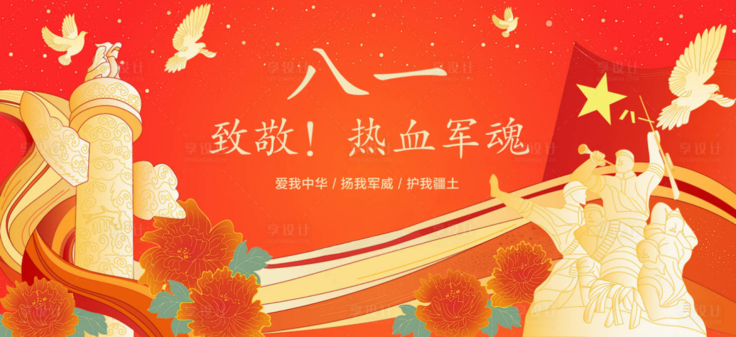 源文件下載【享設計】搜索編號：82480005644291428【建軍節節日海報展板】