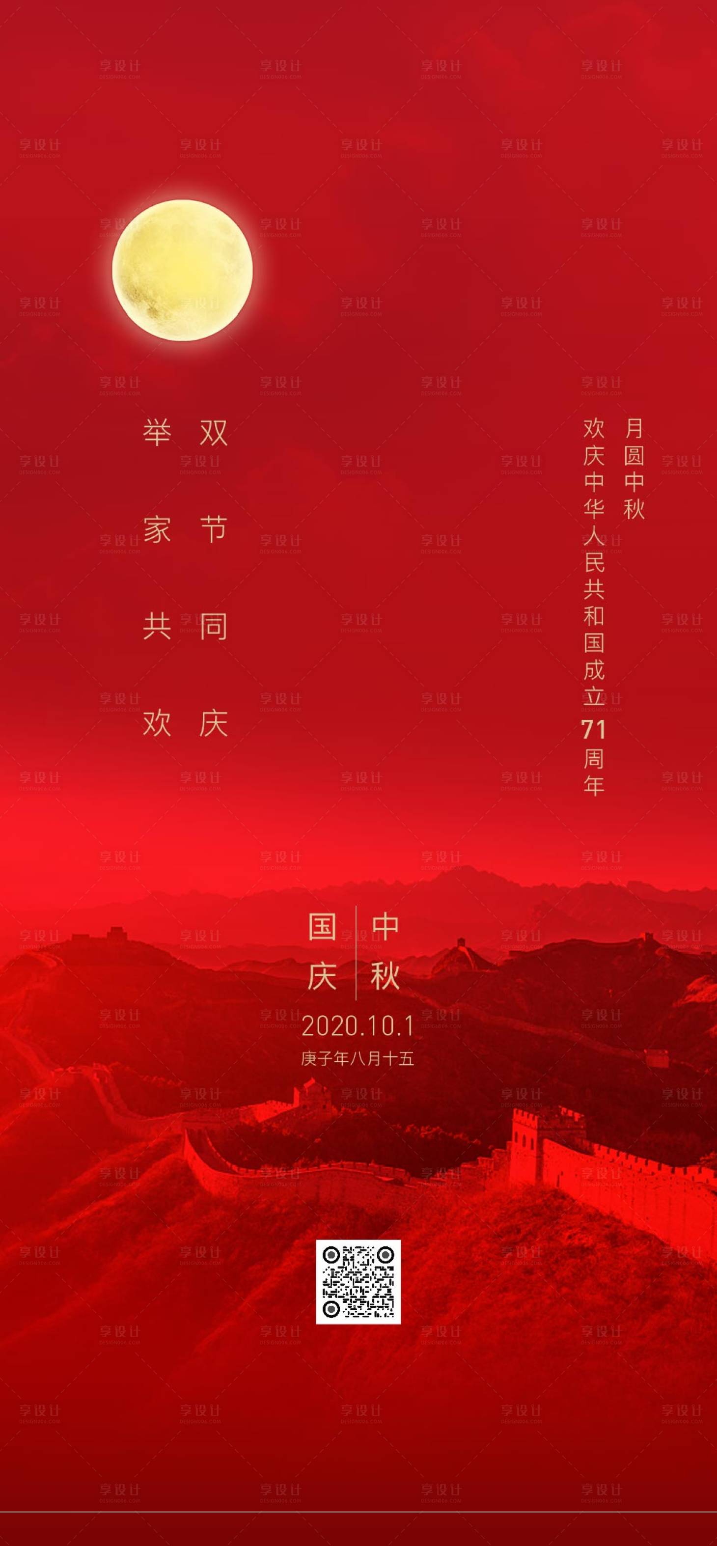 源文件下载【国庆中秋双节海报】编号：18610005708143462