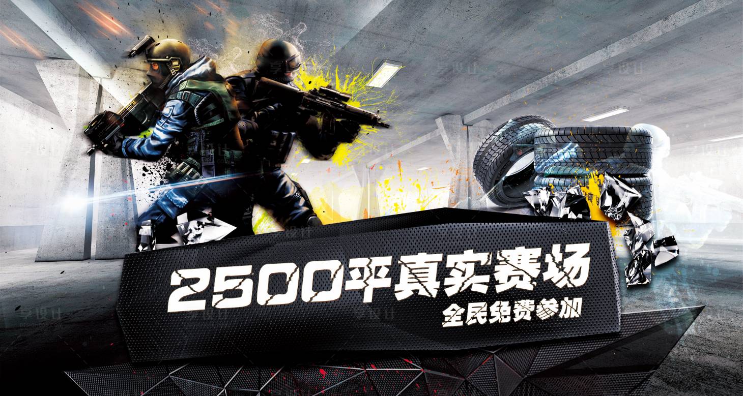 源文件下载【真人CS背景板】编号：69490005763778545