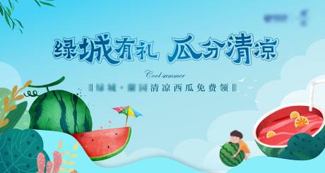 源文件下载【送西瓜展板】编号：93440005474349181