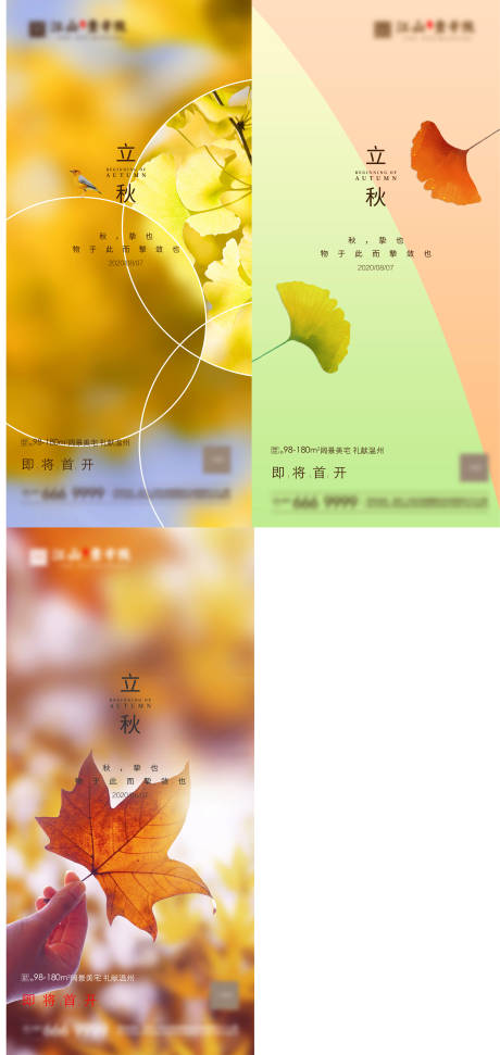 源文件下载【享设计】搜索编号：67060005795776756【立秋海报】