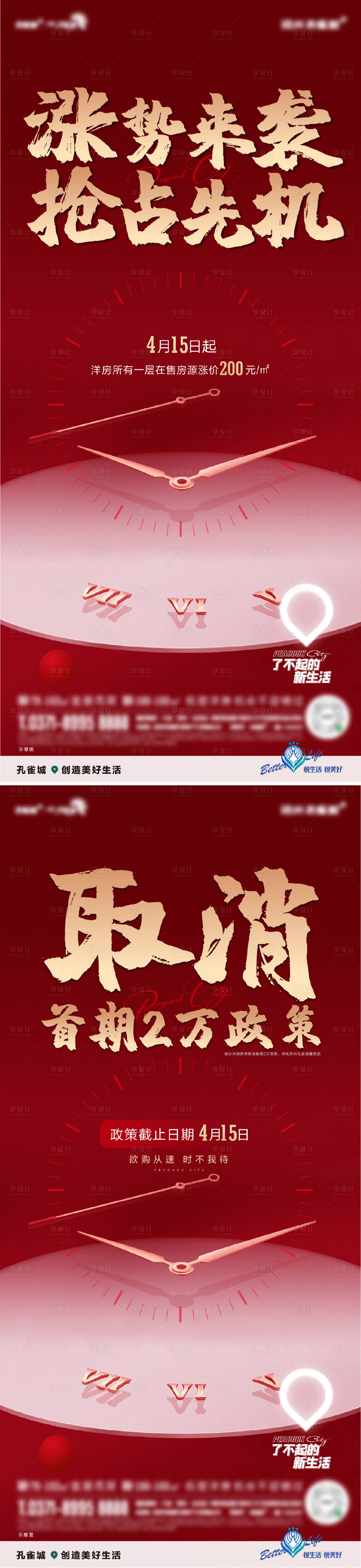 源文件下載【享設計】搜索編號：97770005513331764【地產漲價系列海報】