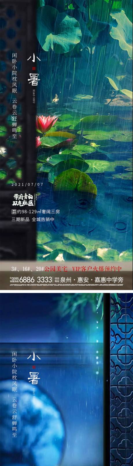 源文件下载【地产新中式节气小暑朋友圈系列海报】编号：20210705143308166