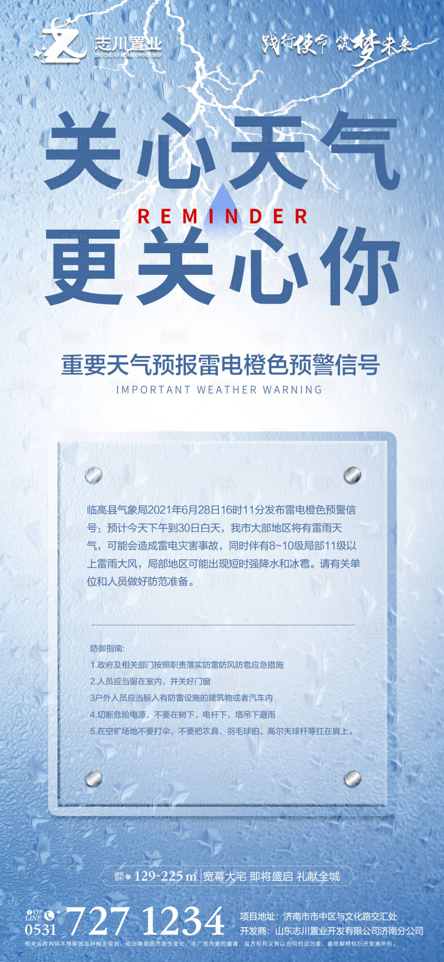 源文件下載【享設計】搜索編號：49970005392623122【雷電預警】