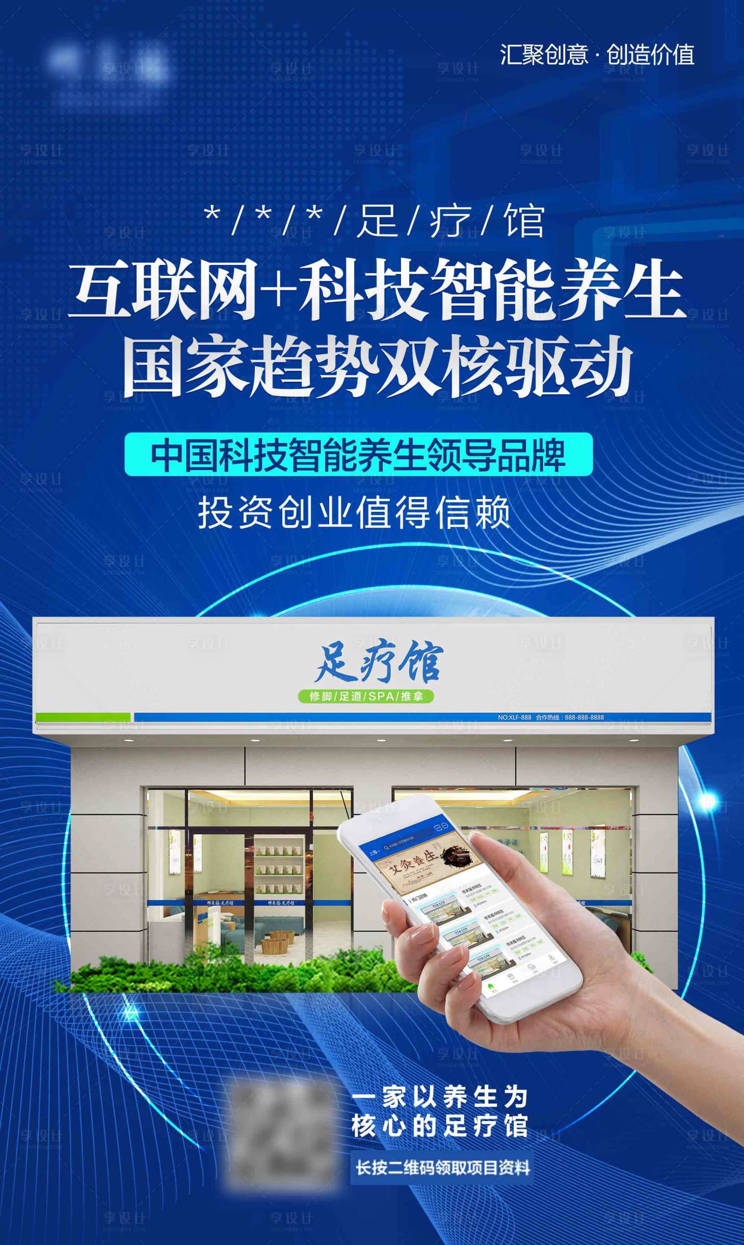 源文件下載【享設計】搜索編號：13030005836955153【科技智能養生海報】