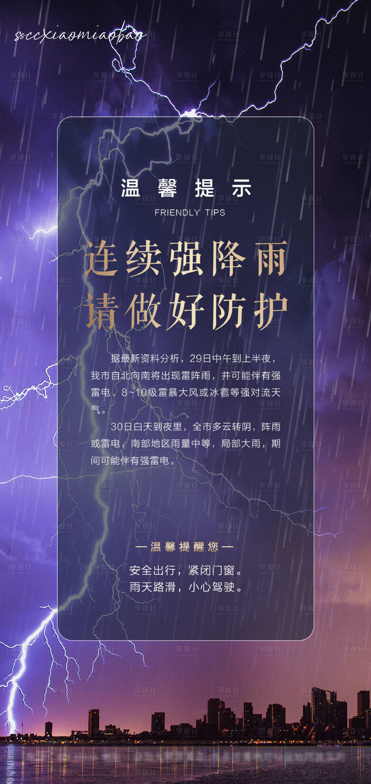 源文件下载【温馨提示暴雨雷暴海报】编号：20210728143534090