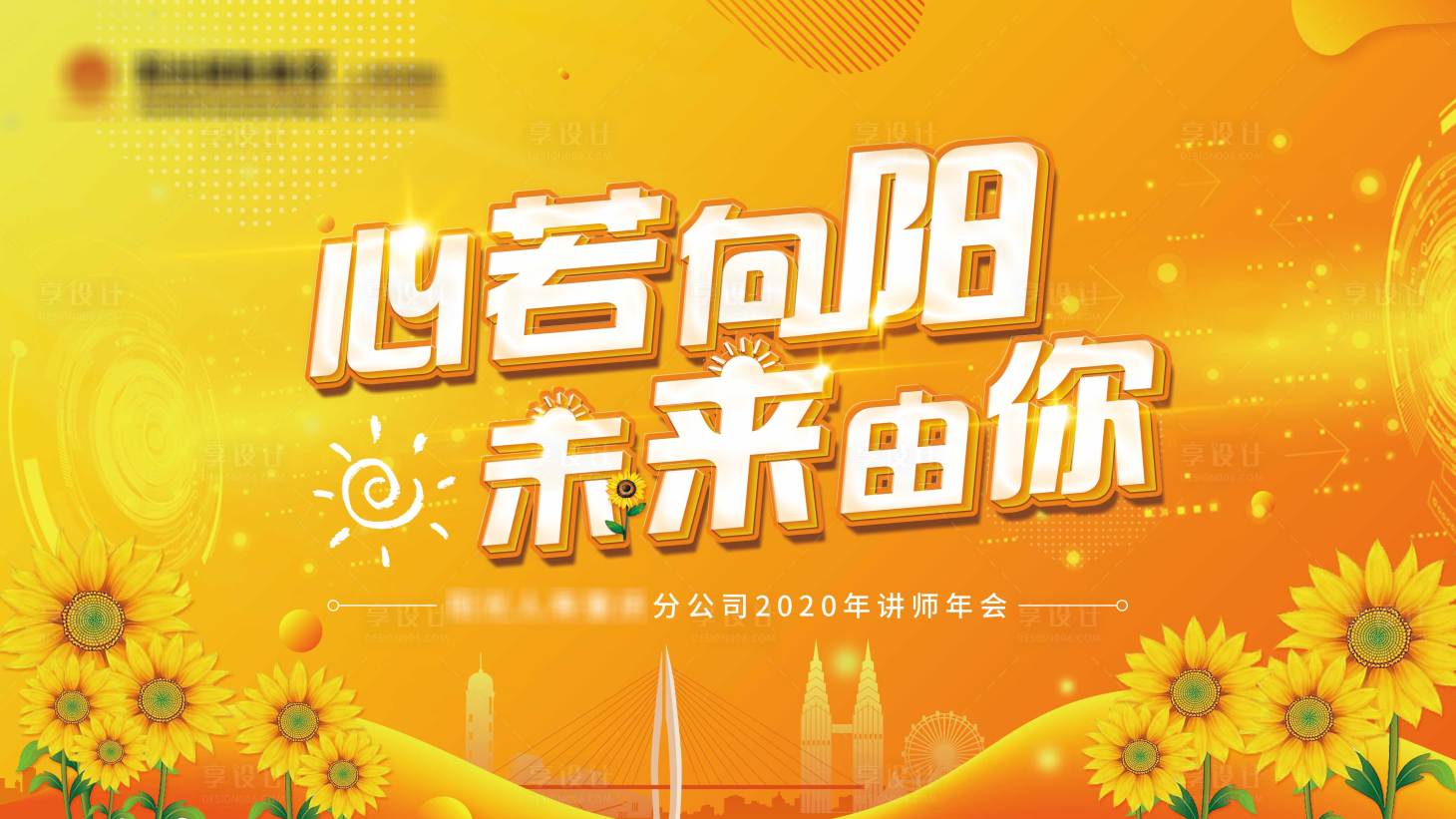 源文件下载【阳光向日葵年会背景板】编号：20210730150901011