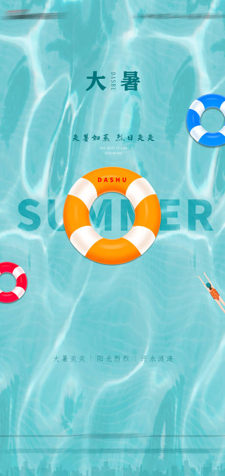 源文件下載【享設計】搜索編號：46830005456082442【大暑節氣海報】