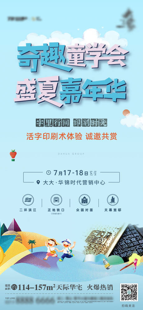 源文件下载【活字印刷术体验奇趣盛夏暖场海报】编号：75040005665636747