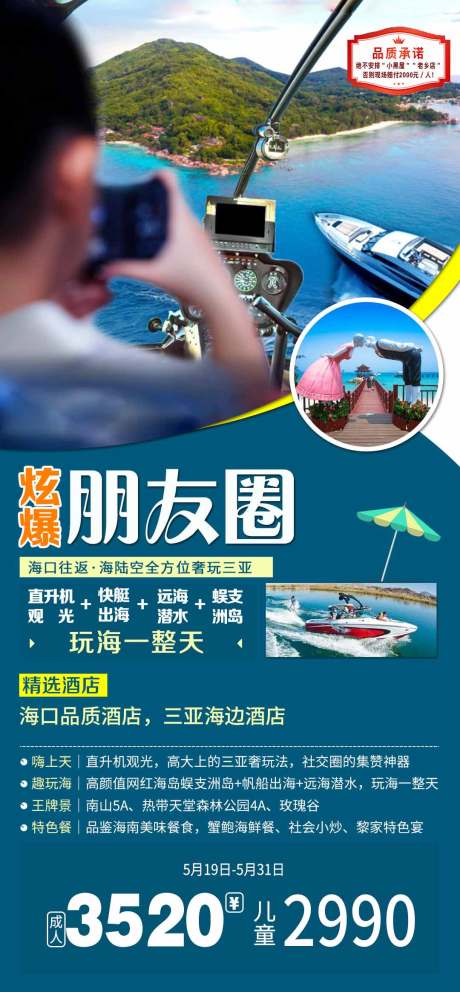 源文件下载【炫爆朋友圈海南旅游海报】编号：74940005495144282