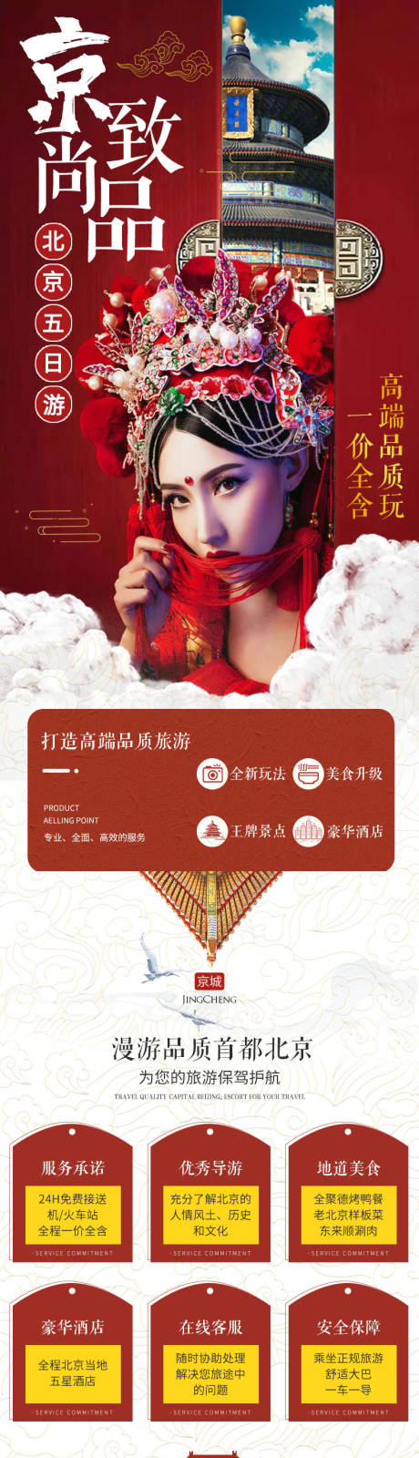 源文件下载【北京旅游详情页】编号：81850005489235479