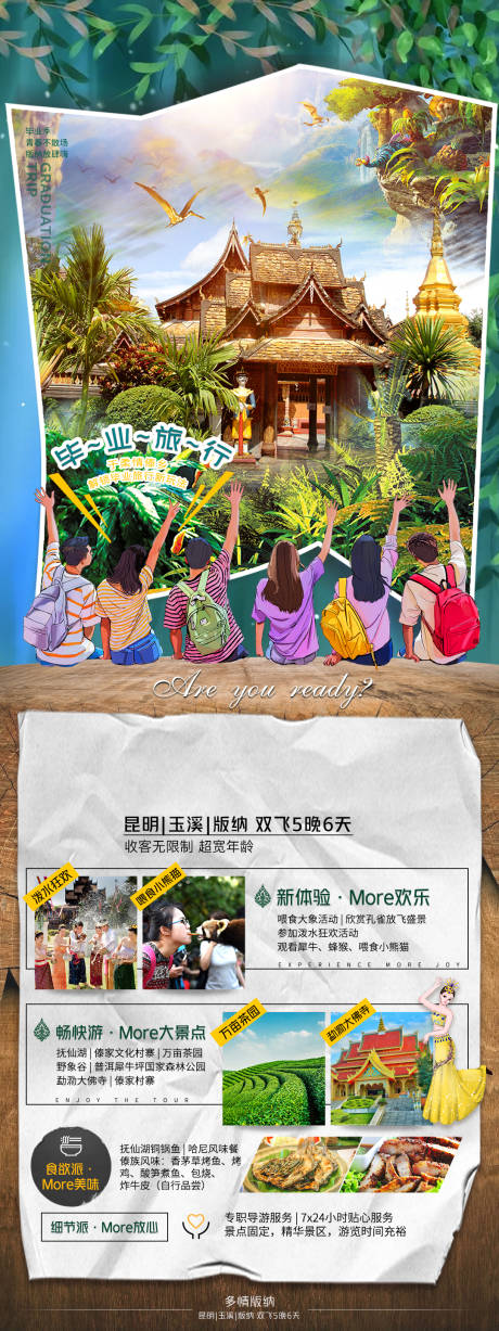源文件下载【多情版纳云南长图海报】编号：61400005511197905