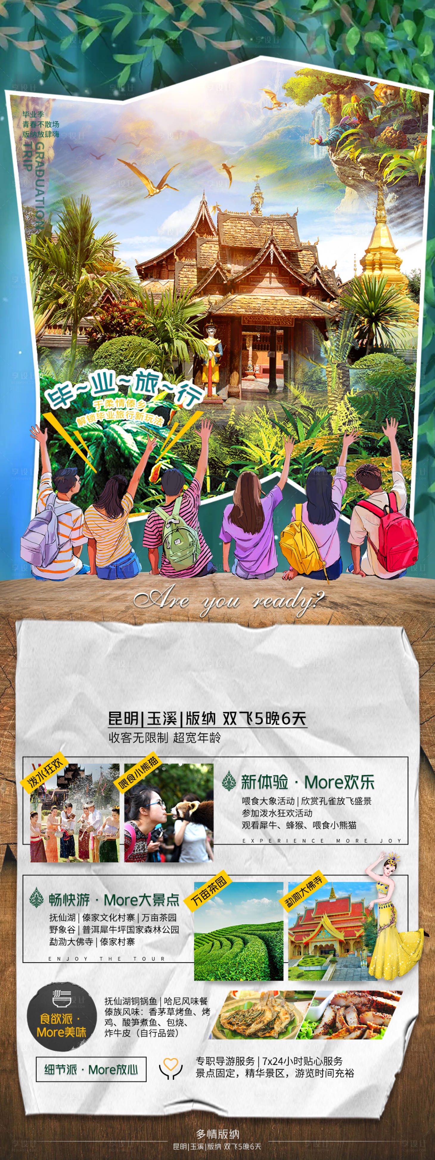 源文件下载【享设计】搜索编号：61400005511197905【多情版纳云南长图海报】