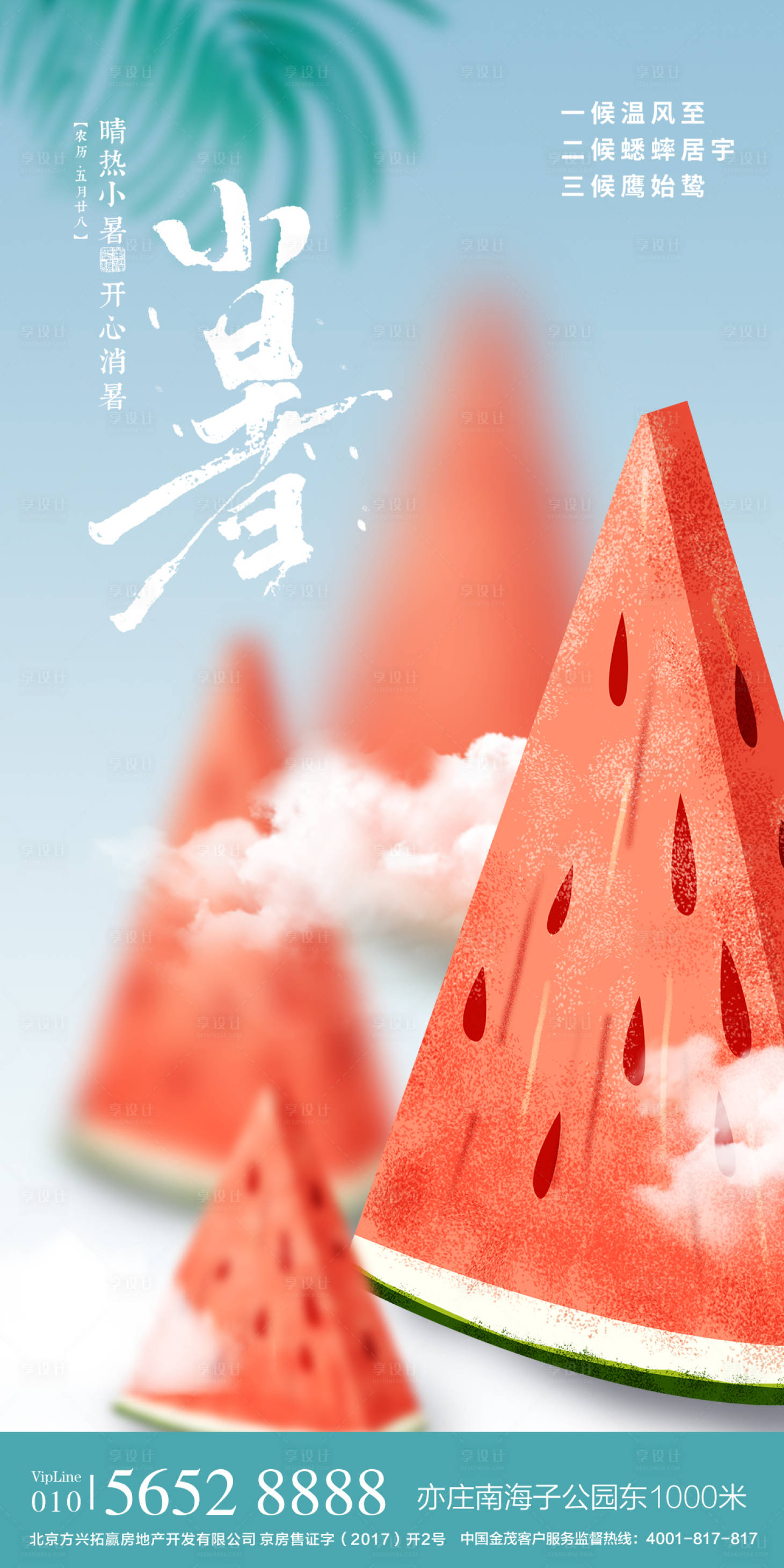 源文件下载【小暑节气海报】编号：63490005459354312