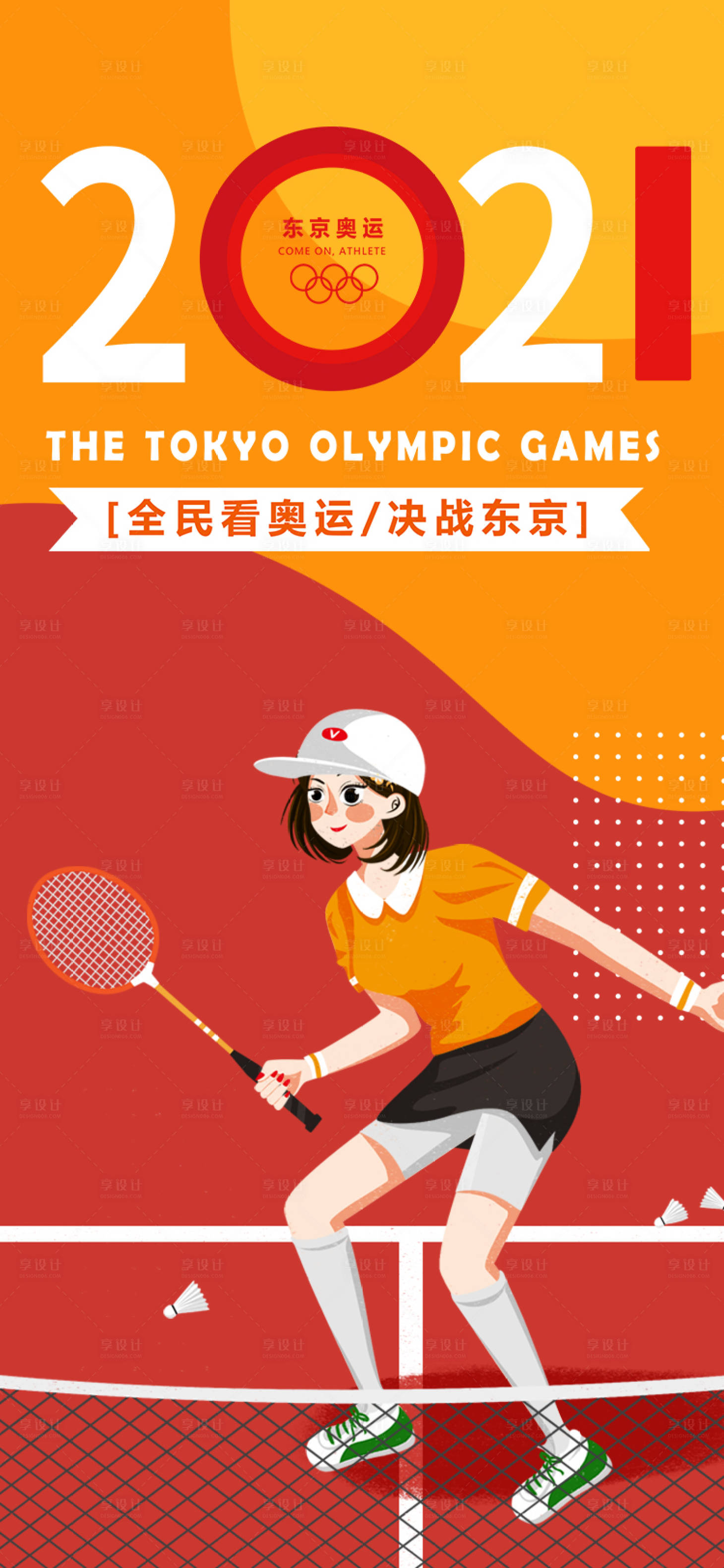 源文件下載【享設(shè)計】搜索編號：76690005778542688【2021東京奧運會】