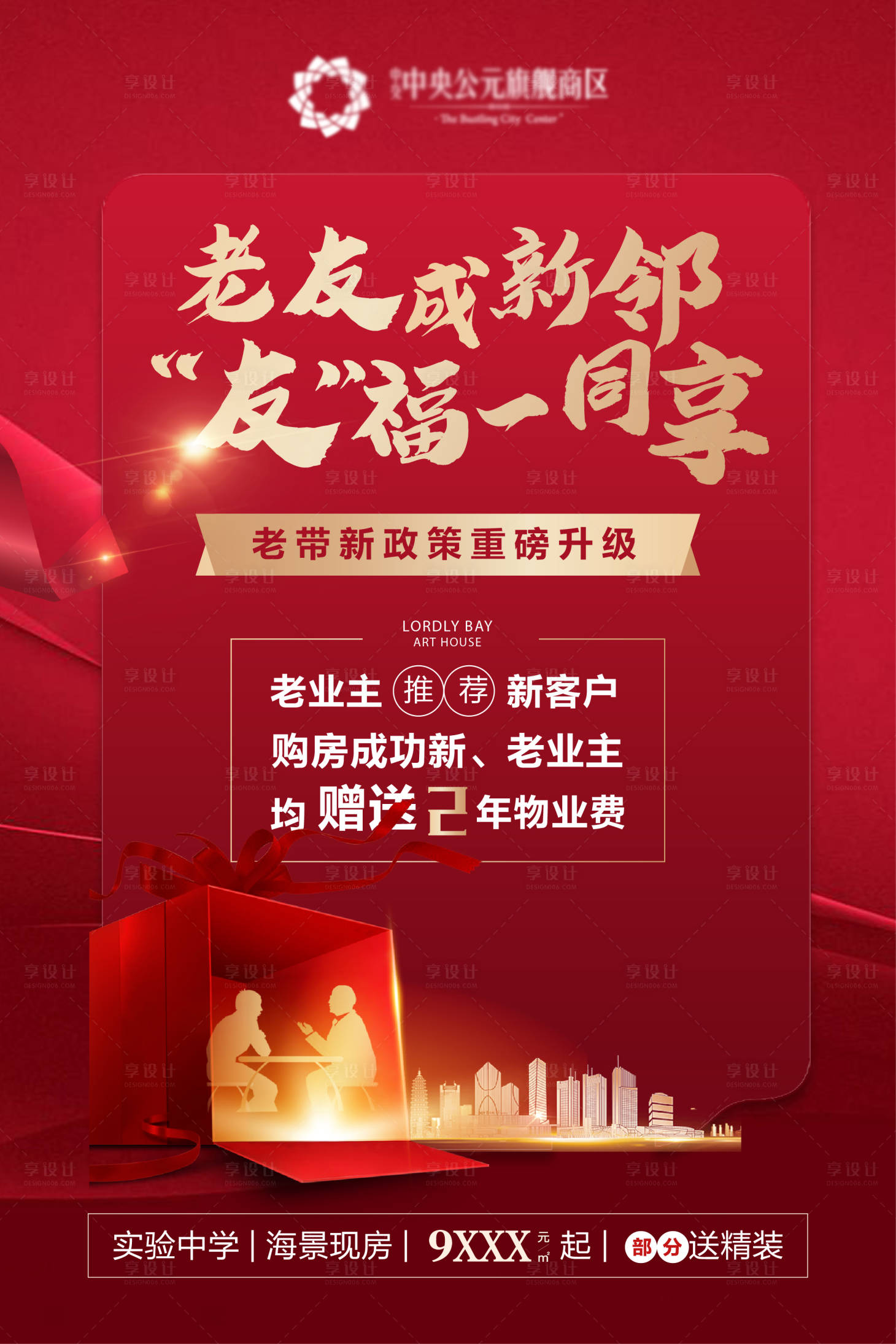源文件下载【享设计】搜索编号：26440005702963099【地产老带新活动海报】