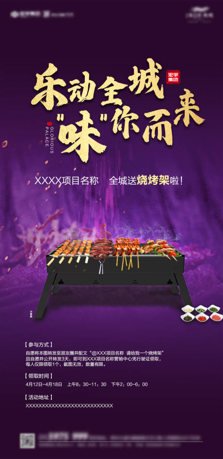 源文件下载【享设计】搜索编号：66850005594845220【房地产送烧烤架活动海报】