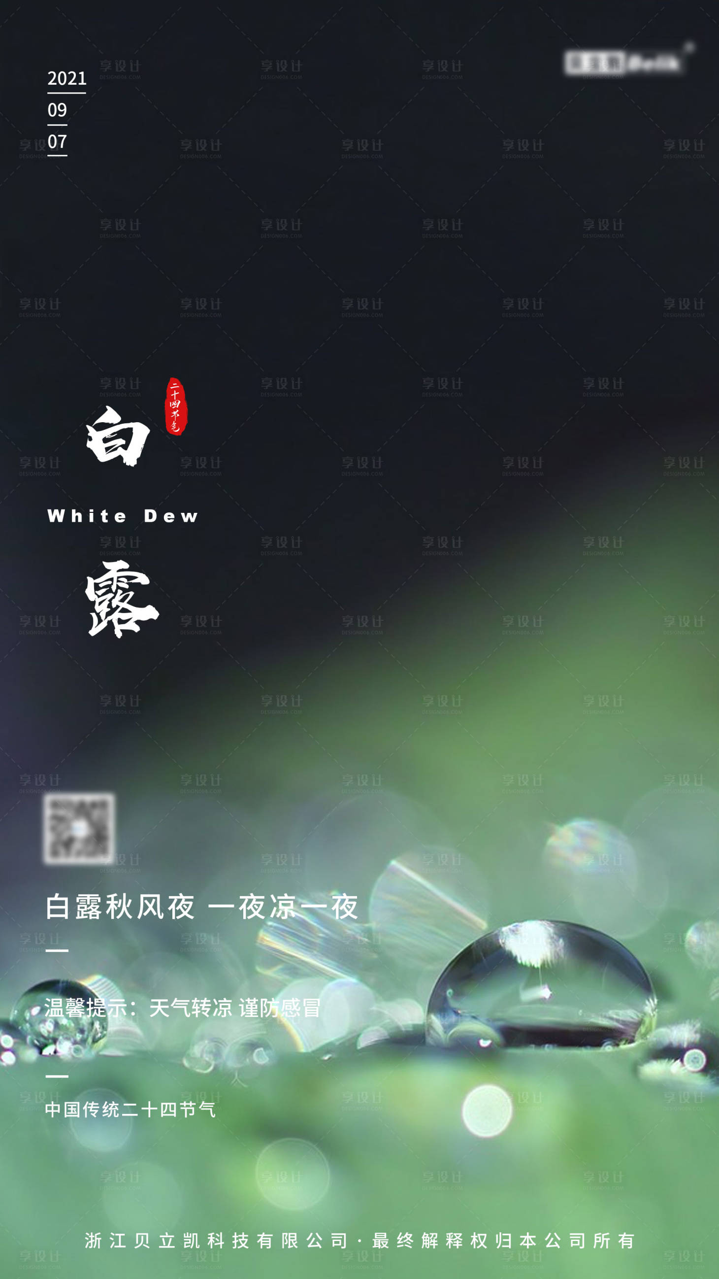 源文件下載【享設(shè)計(jì)】搜索編號(hào)：47810005705099797【白露節(jié)氣海報(bào)】