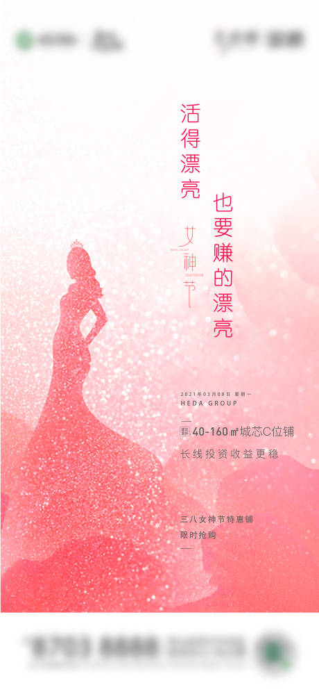 源文件下载【享设计】搜索编号：66970005827524560【地产女神节海报】