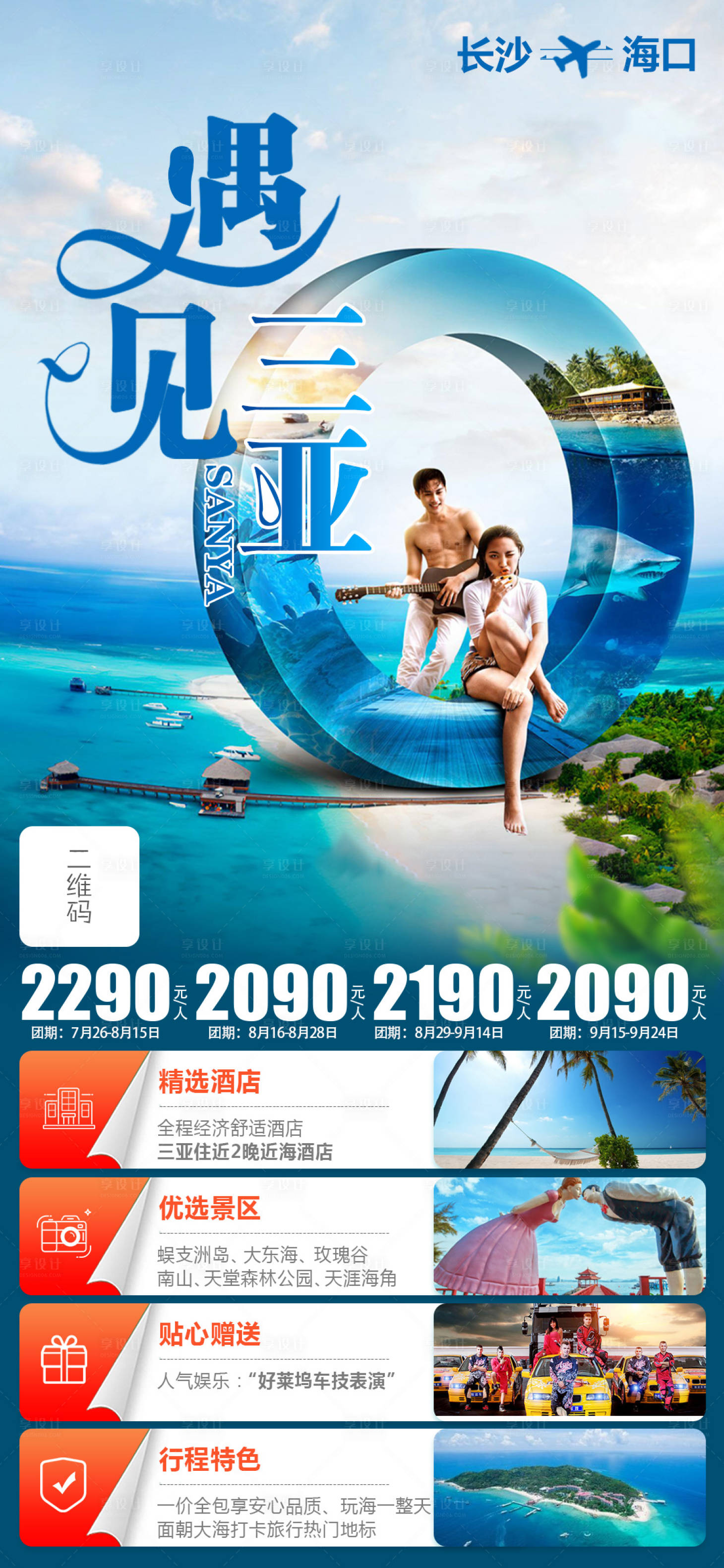 源文件下載【享設計】搜索編號：19120005747198761【遇見三亞 海南旅游】