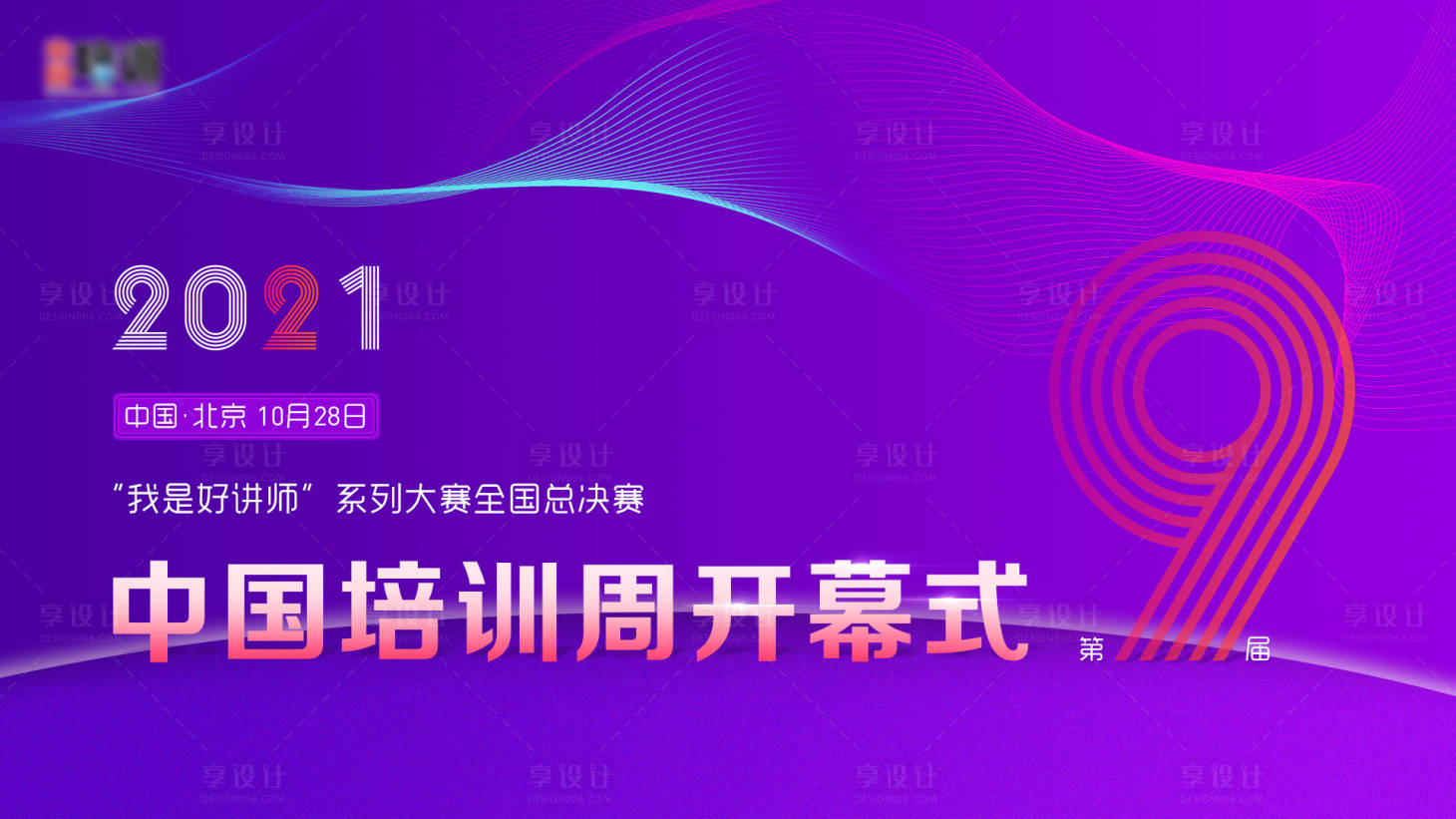 源文件下載【享設(shè)計】搜索編號：99050005821774653【地產(chǎn)熱點開幕式主視覺九周年背景板】