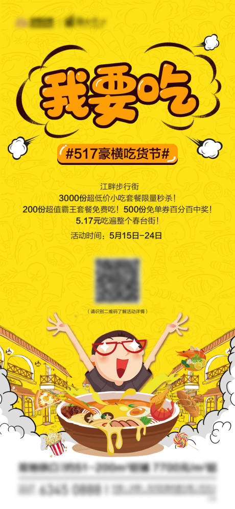 源文件下载【吃货节商铺海报】编号：63850005690426839
