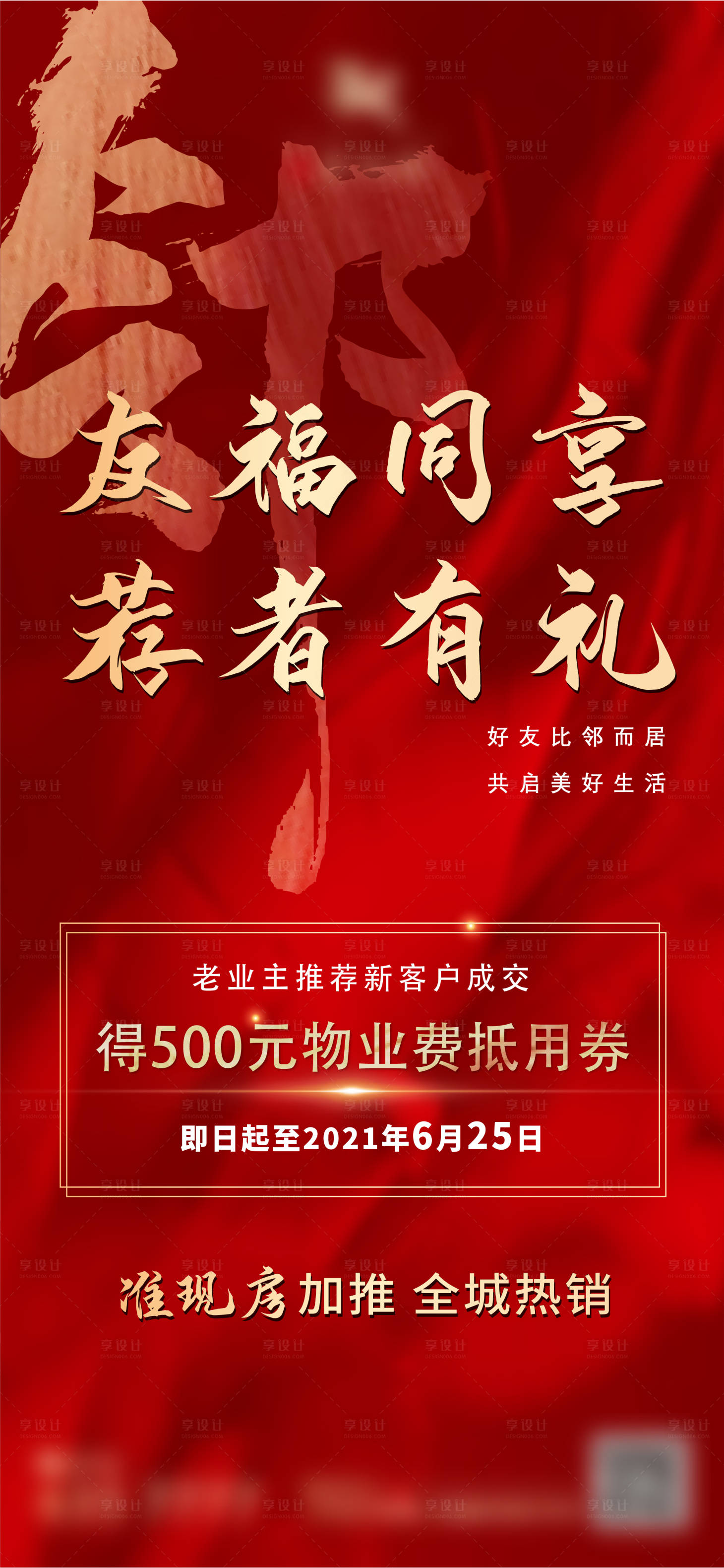 源文件下載【享設計】搜索編號：21700005594238644【地產老帶新活動抵用券海報】
