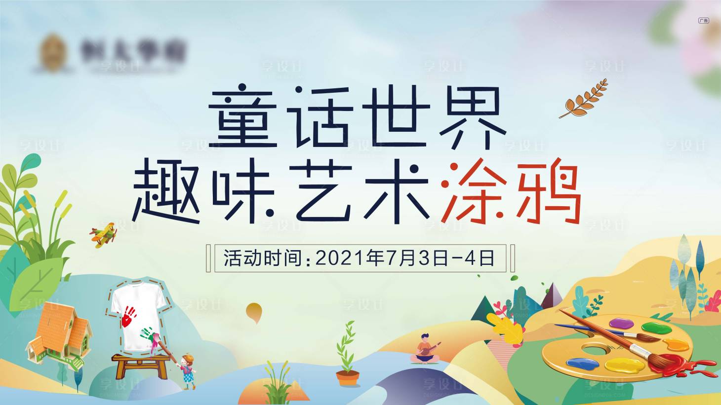 源文件下載【享設計】搜索編號：73660005449011226【涂鴉暖場活動畫面】