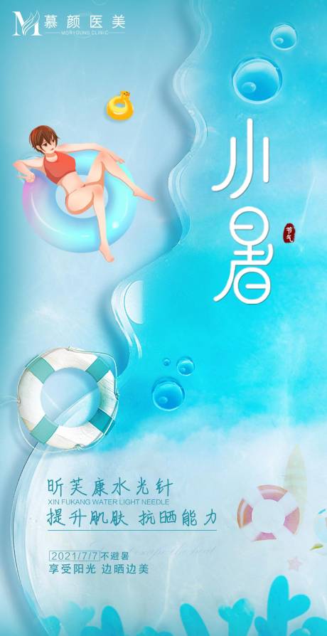源文件下载【医美小暑海报】编号：25730005397152625