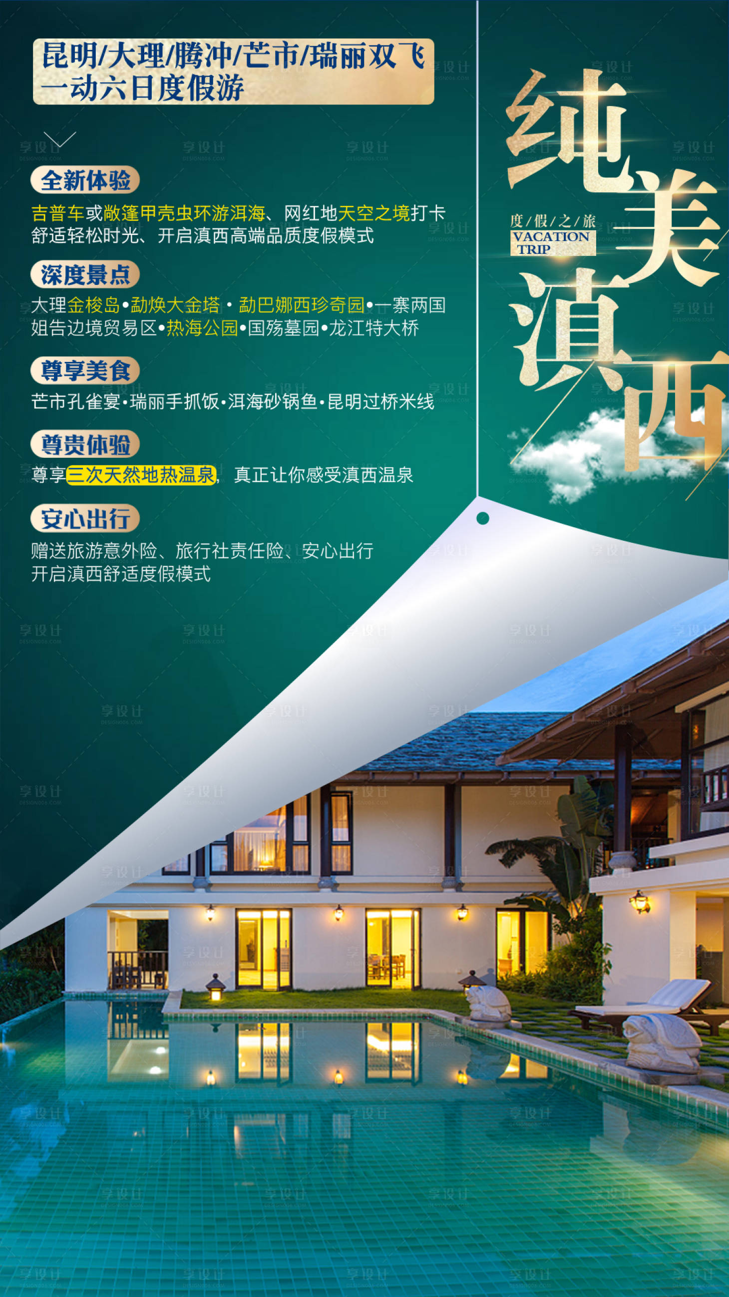源文件下载【纯美滇西旅游海报】编号：65470005416563500
