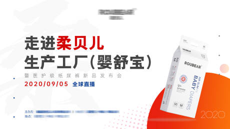 源文件下载【纸尿裤发布会主视觉】编号：15280005818641389