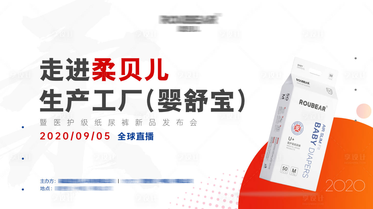 源文件下載【享設計】搜索編號：15280005818641389【紙尿褲發布會主視覺】