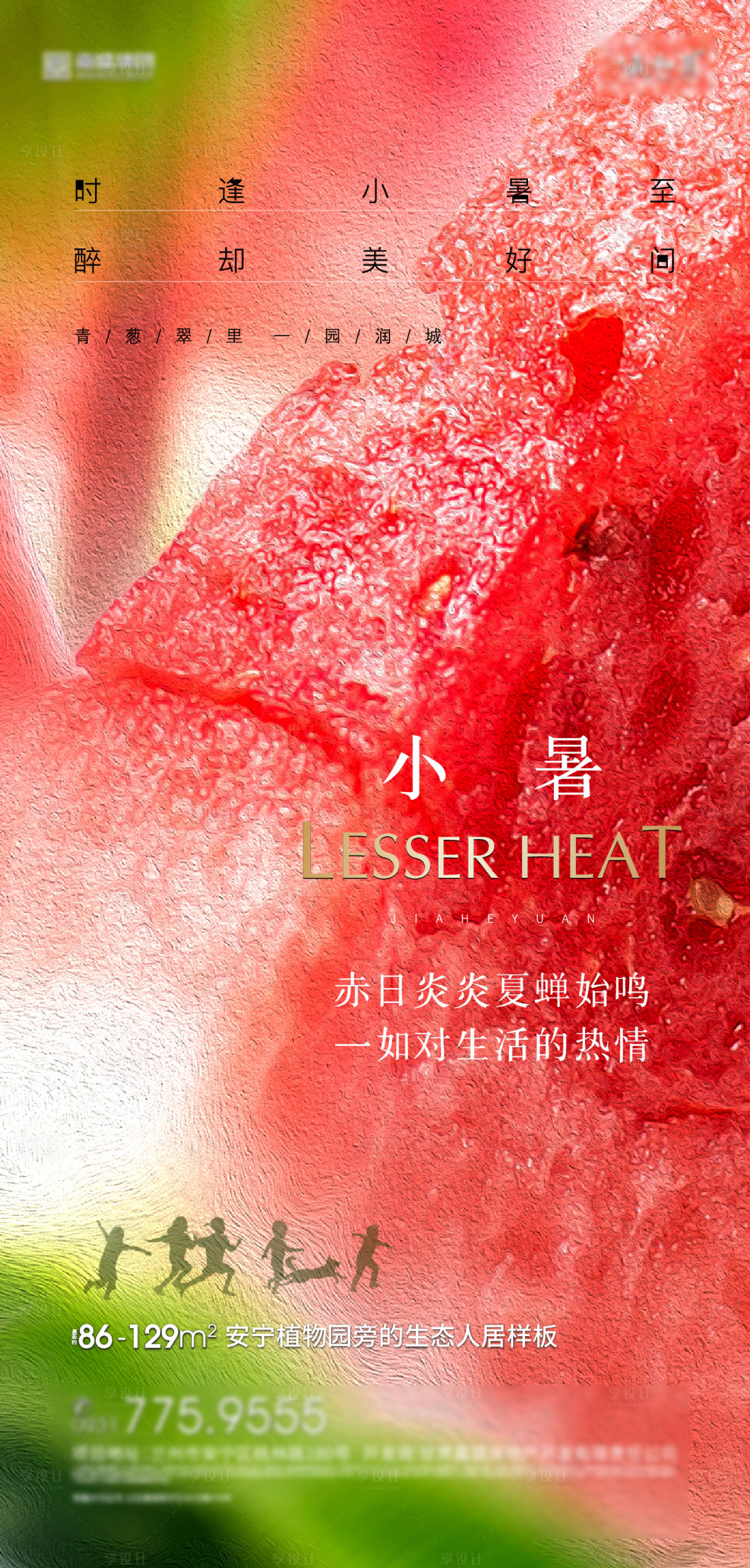 源文件下載【小暑海報】編號：58510005686805037