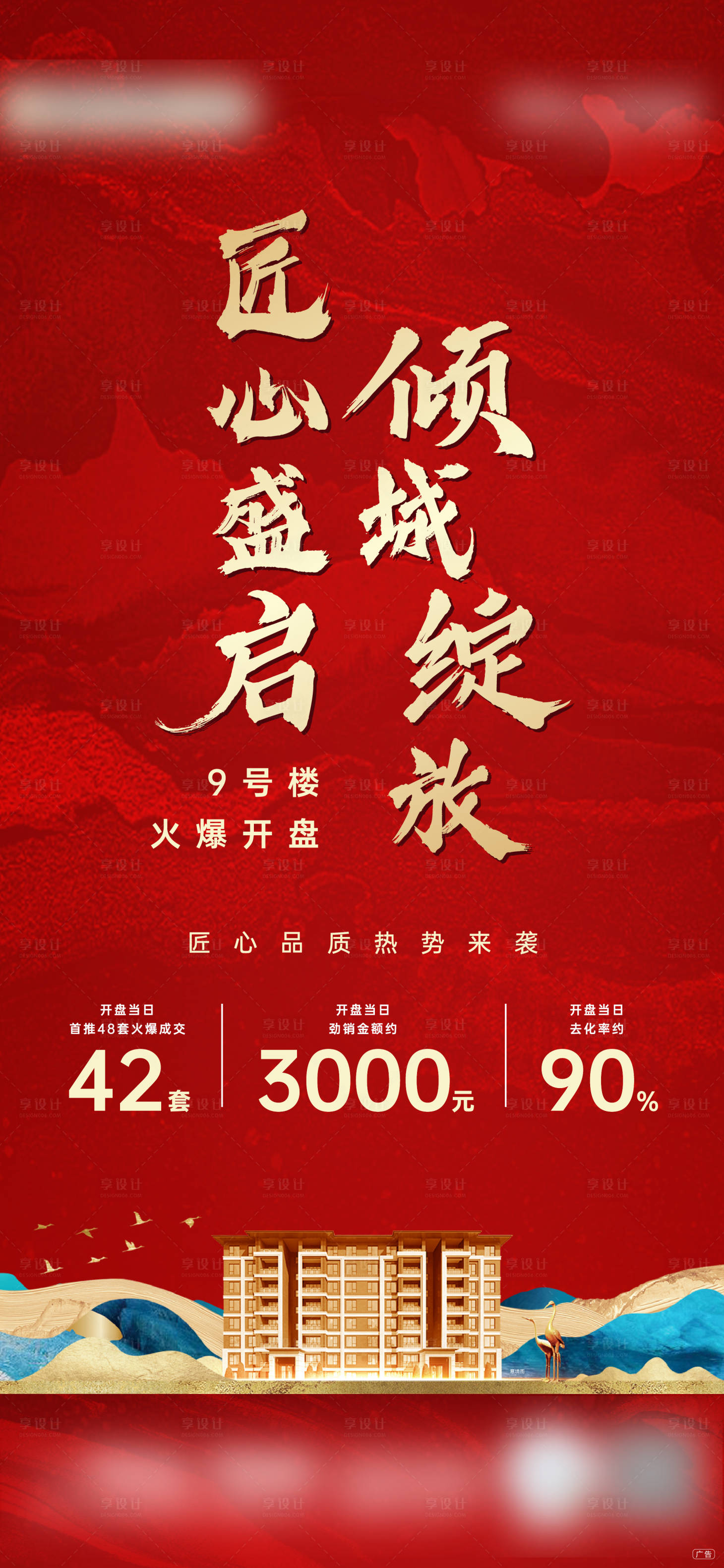 源文件下载【享设计】搜索编号：30050005377832258【开盘热销刷屏】