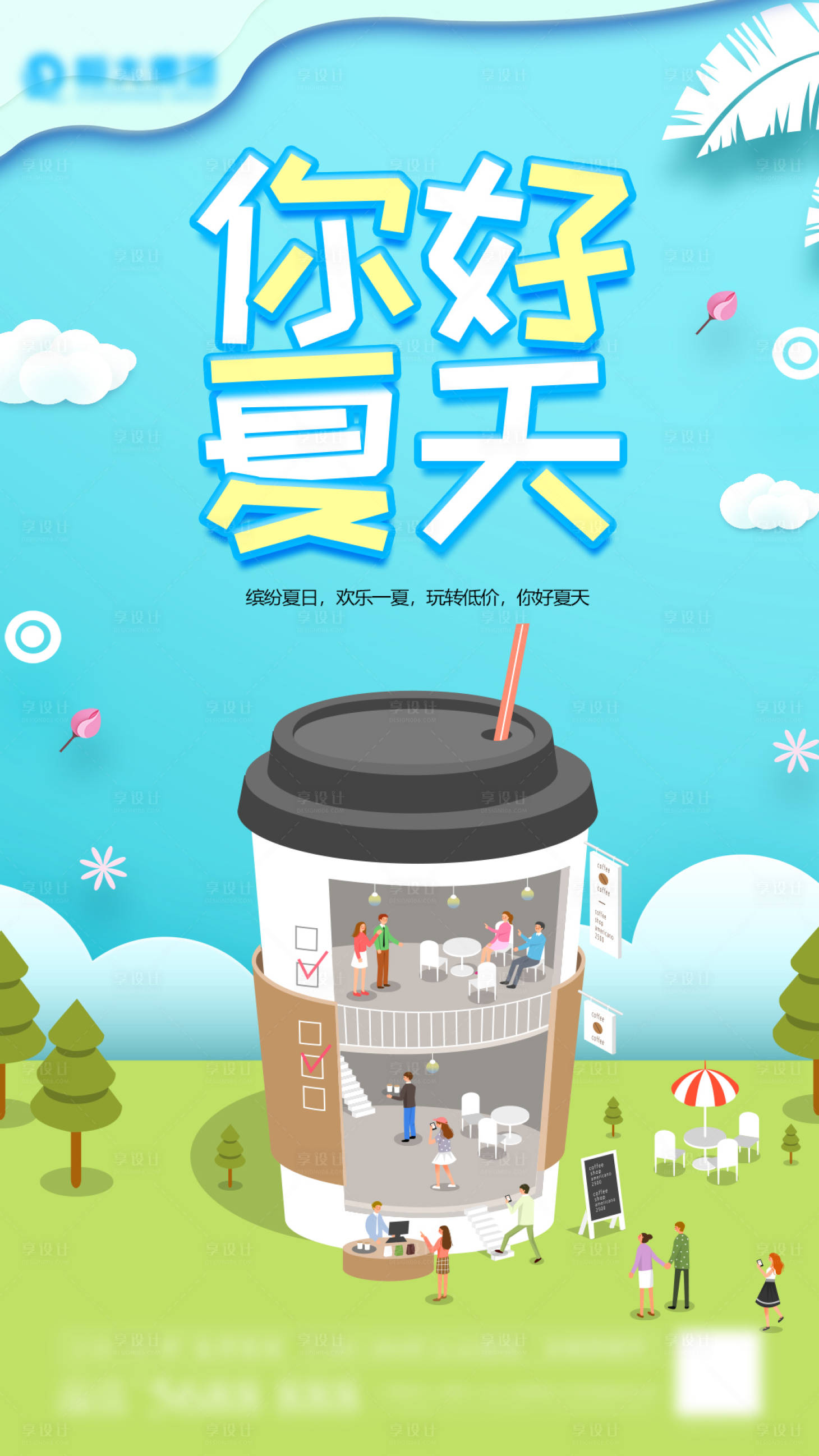 源文件下載【享設計】搜索編號：71650005712375218【小清新你好夏天飲品促銷海報】