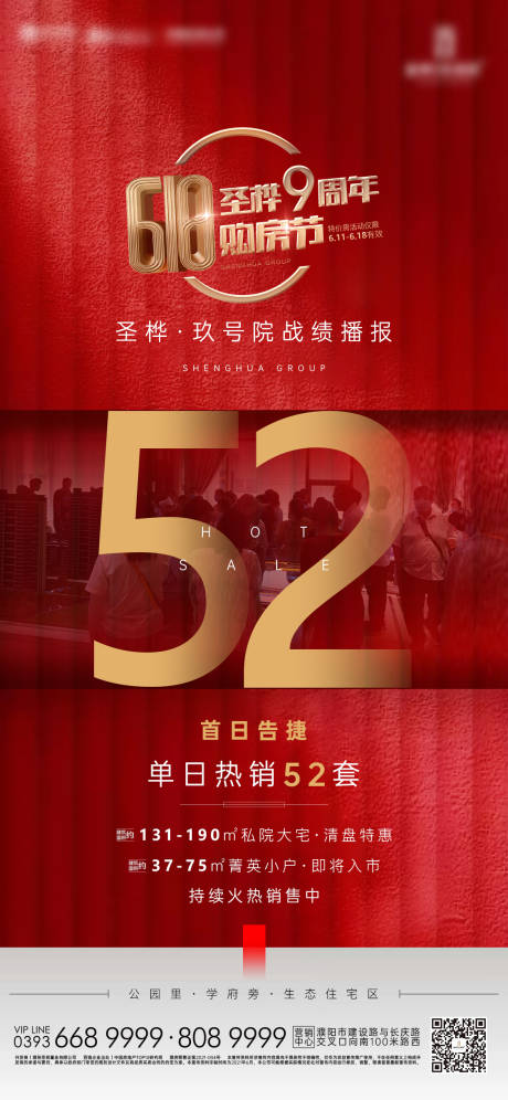 源文件下载【地产战绩播报劲销热销单图】编号：87570005432398547