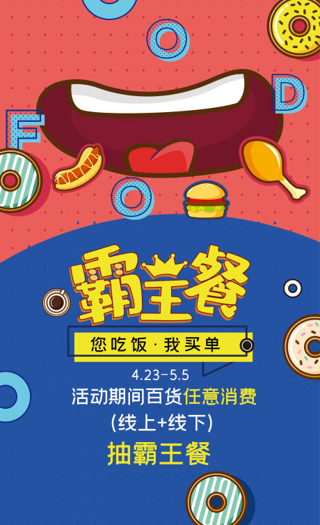 源文件下載【享設計】搜索編號：64200005624327199【霸王餐插畫活動海報】