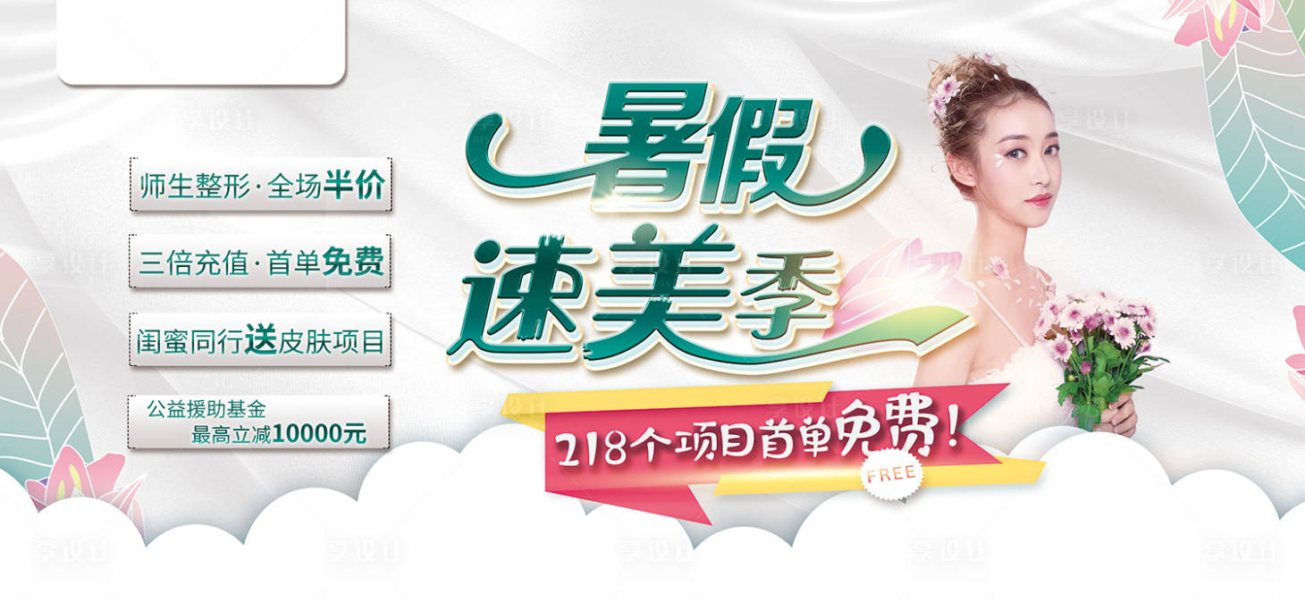 源文件下載【醫(yī)美八月暑期活動背景板】編號：88460005767456103