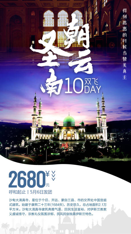 源文件下载【享设计】搜索编号：86840005592775292【云南穆斯林旅游海报】